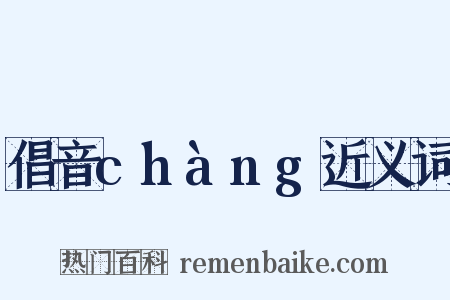 倡音chàng近义词是什么意思的图片